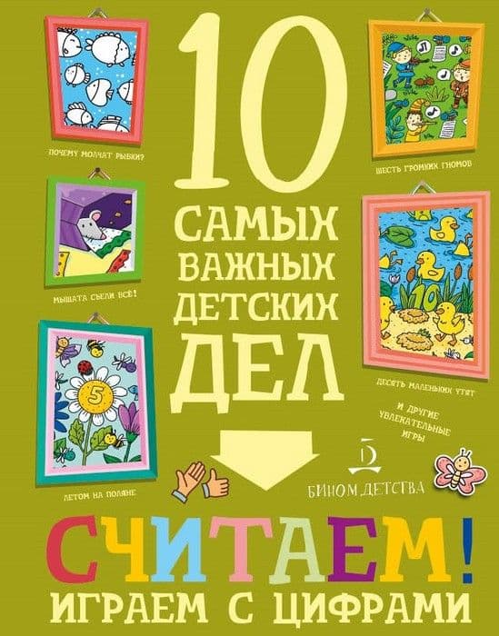 10 самых важных детских дел.СЧИТАЕМ! Играем с цифрами - купить в магазине Кассандра, фото, 9785996340880, 