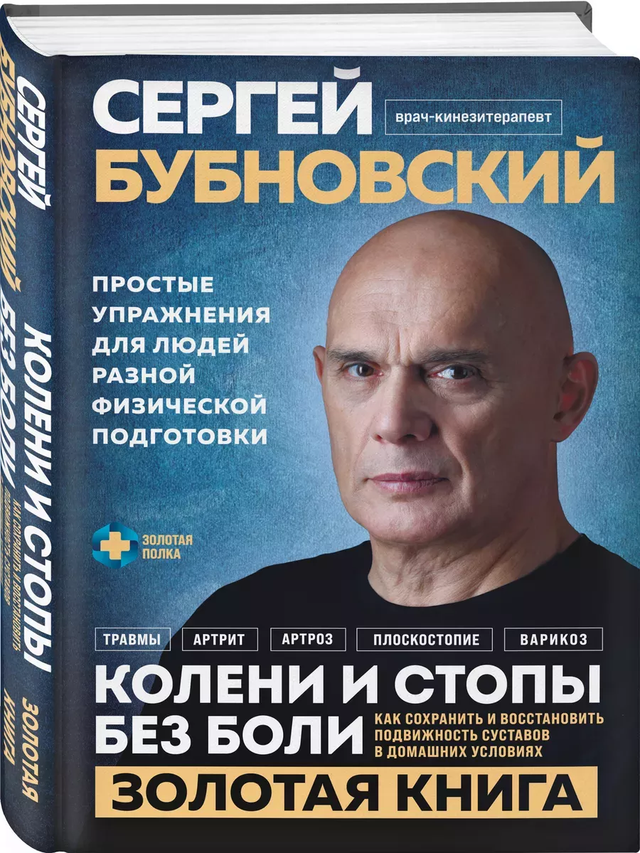 Колени и стопы без боли. Как сохранить и восстановить подвижность суставов в домашних условиях - купить в магазине Кассандра, фото, 9785042024016, 