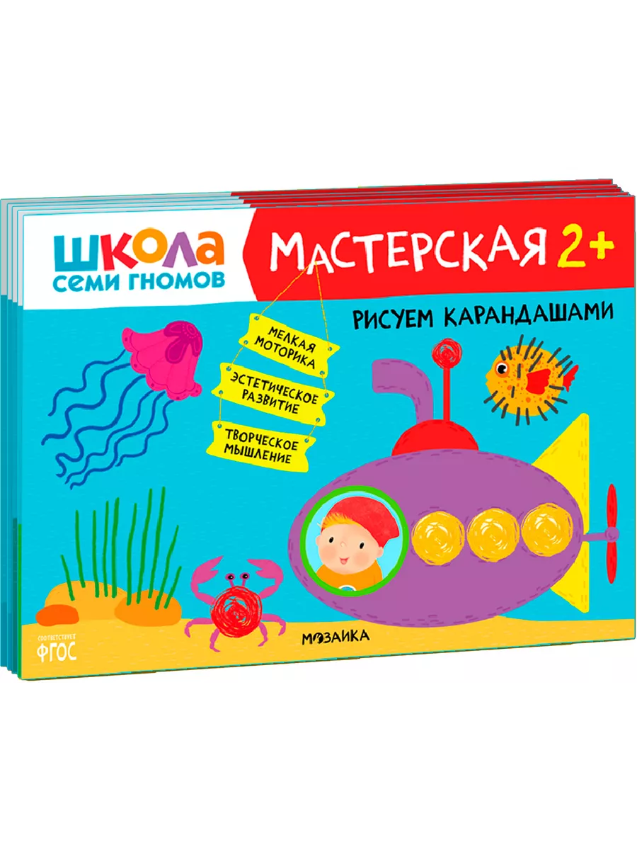 Школа семи гномов. Мастерская 2+ (набор из 5 альбомов для творчества) - купить в магазине Кассандра, фото, 9785431526954, 