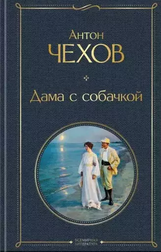 Дама с собачкой - купить в магазине Кассандра, фото, 9785041220686, 
