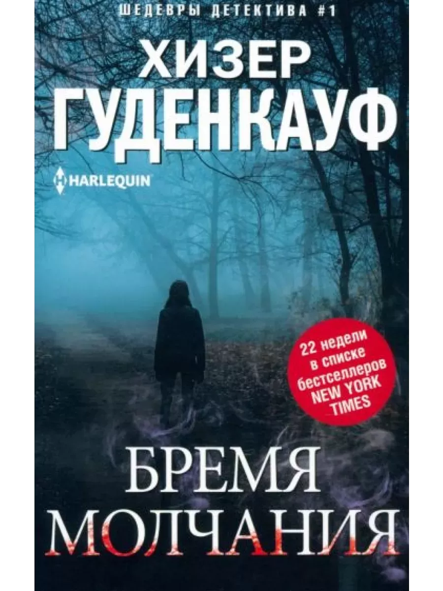 Бремя молчания - купить в магазине Кассандра, фото, 9785227102171, 