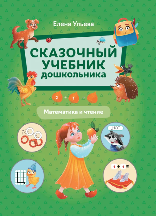 Сказочный учебник дошкольника. Математика и чтение - купить в магазине Кассандра, фото, 9785222462157, 