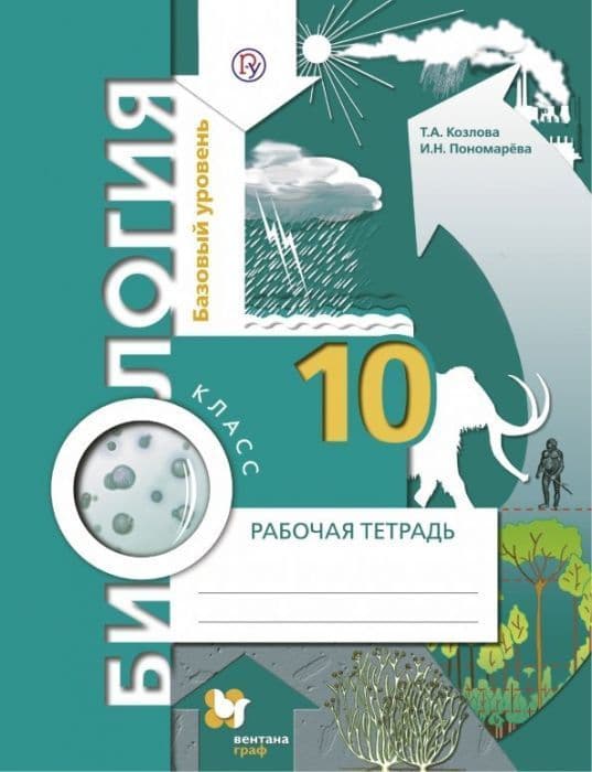 Биология 10 класс Пономарева. Базовый уровень. Рабочая тетрадь. 2014. ФГОС - купить в магазине Кассандра, фото, 9785360045359, 