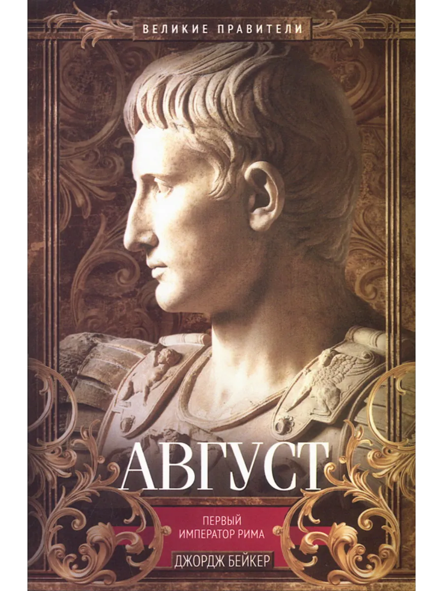 Август. Первый император Рима - купить в магазине Кассандра, фото, 9785952463196, 