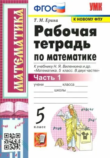Математика 5 класс Виленкин. Рабочая тетрадь. часть 1. ФГОС НОВЫЙ - купить в магазине Кассандра, фото, 9785377191612, 