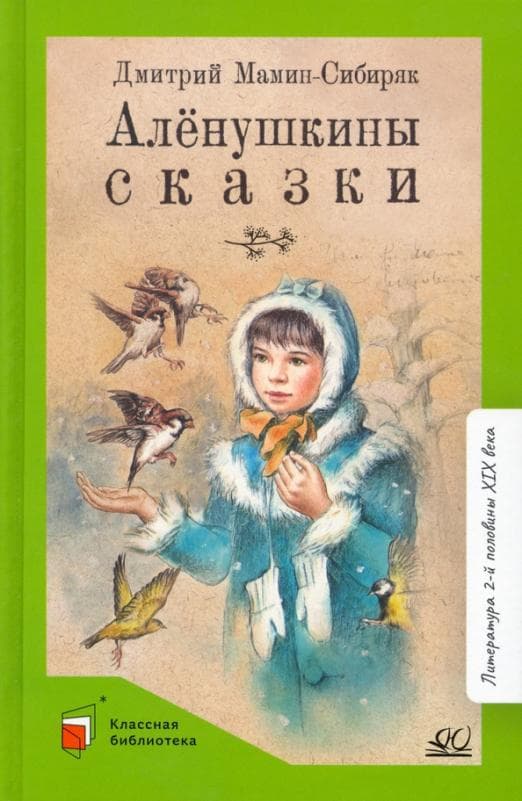 Мамин-Сибиряк Д.Н. Алёнушкины сказки (худ. Жаде Е.И., вст.ст.  Матвеева Е.И.) - купить в магазине Кассандра, фото, 9785907545526, 
