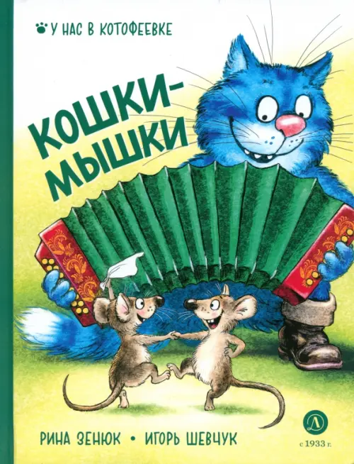 Кошки-мышки - купить в магазине Кассандра, фото, 9785080072093, 