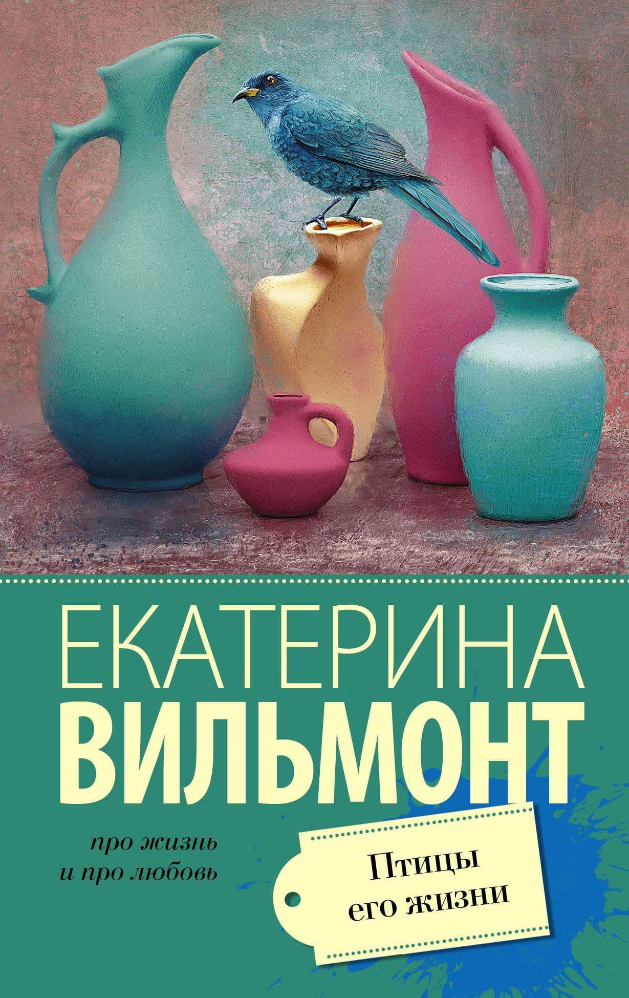 Птицы его жизни - купить в магазине Кассандра, фото, 9785171391386, 