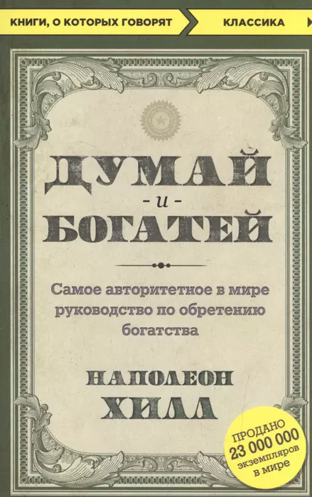 Думай и богатей - купить в магазине Кассандра, фото, 9785699976164, 