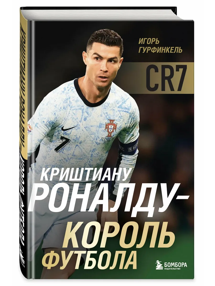 Криштиану Роналду - Король футбола - купить в магазине Кассандра, фото, 9785042145551, 