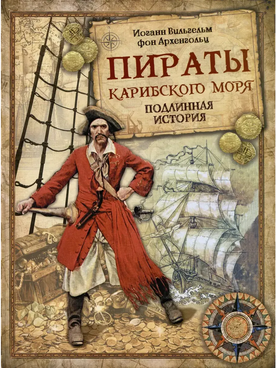 Пираты Карибского моря.Подлинная история - купить в магазине Кассандра, фото, 9785001856573, 