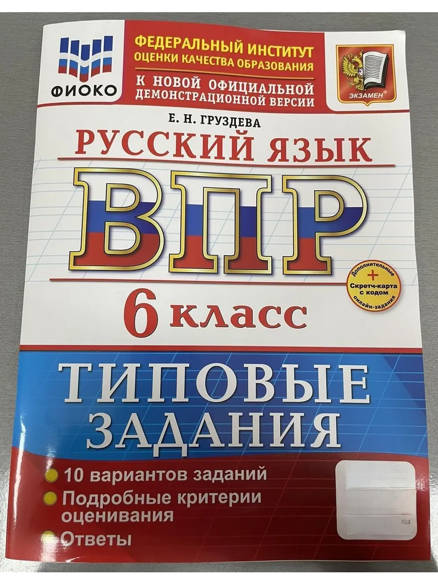 ВПР.ФИОКО.Русский язык 6кл.10 вариантов.ТЗ.ФГОС НОВЫЙ+SC - купить в магазине Кассандра, фото, 9785377217459, 