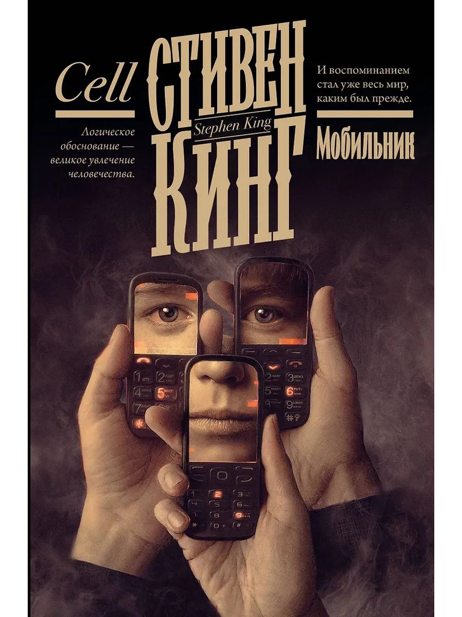 Мобильник - купить в магазине Кассандра, фото, 9785171731656, 