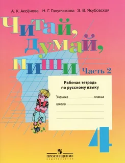 Читай,думай,пиши!4 класс Рабочая тетрадь №1. VIII вид. Аксенова. - купить в магазине Кассандра, фото, 9785090777230, 