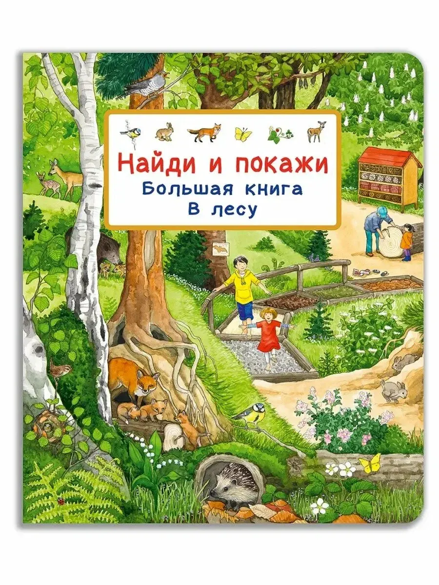 Найди и покажи. Большая книга. В лесу - купить в магазине Кассандра, фото, 9785465046862, 