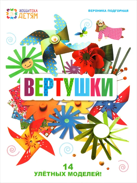 Комплект "Вертушки" - купить в магазине Кассандра, фото, 9784620177663, 