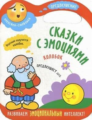Сказки с эмоциями. Колобок - купить в магазине Кассандра, фото, 9785431512735, 