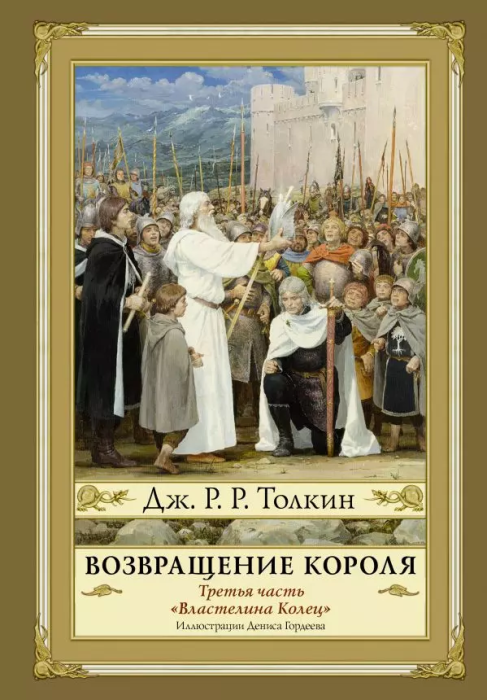 Возвращение короля. Второе издание - купить в магазине Кассандра, фото, 9785171122874, 