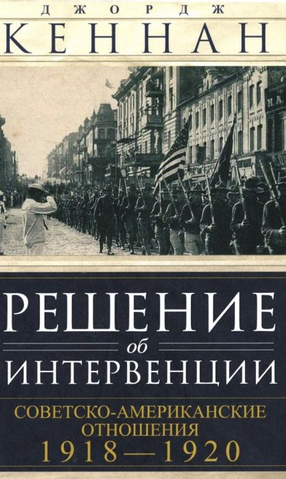 Решение об интервенции. Советско-американские отношения, 1918-1920 - купить в магазине Кассандра, фото, 9785952461314, 