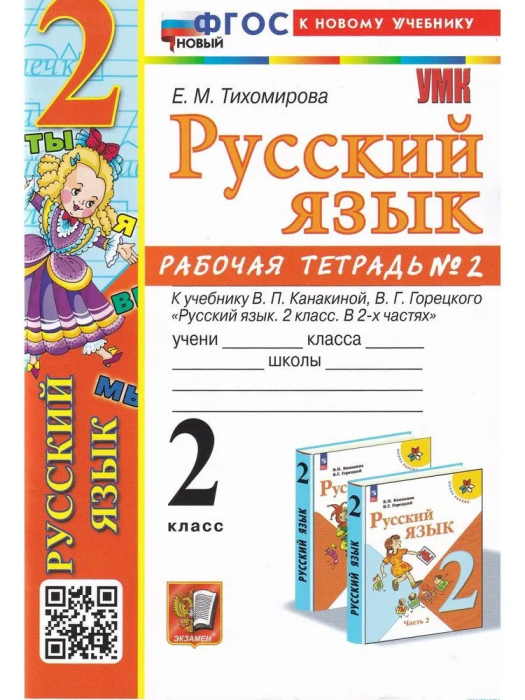 Русский язык 2 класс Канакина. Рабочая тетрадь. часть 2. ФГОС НОВЫЙ - купить в магазине Кассандра, фото, 9785377193999, 