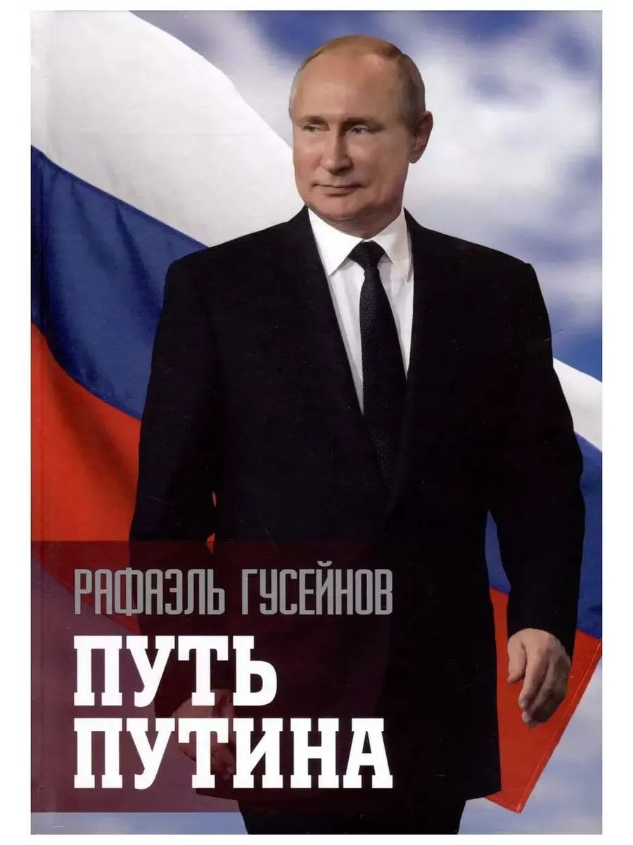 Путь Путина. О самом популярном политике XXI века  (16+) - купить в магазине Кассандра, фото, 9785448447020, 