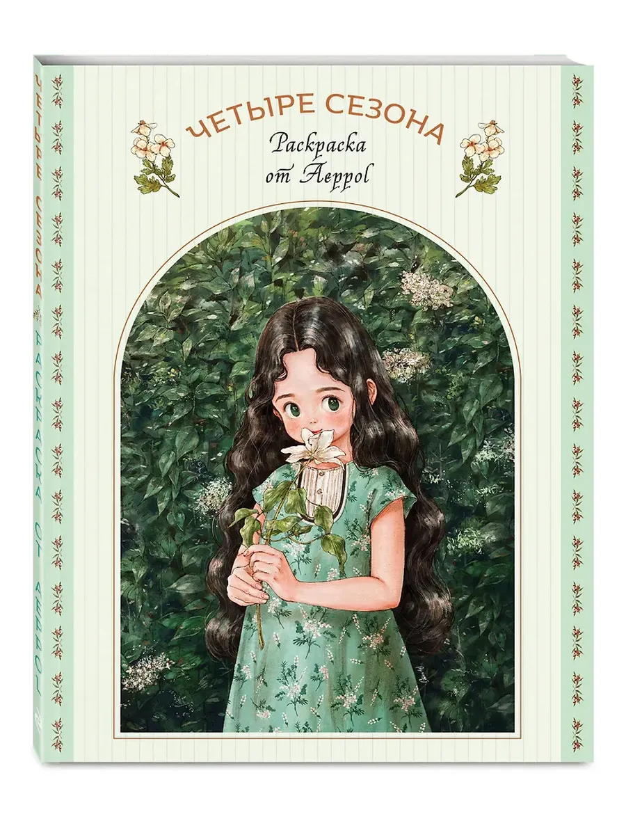 Четыре сезона. Раскраска от Aeppol - купить в магазине Кассандра, фото, 9785042098994, 