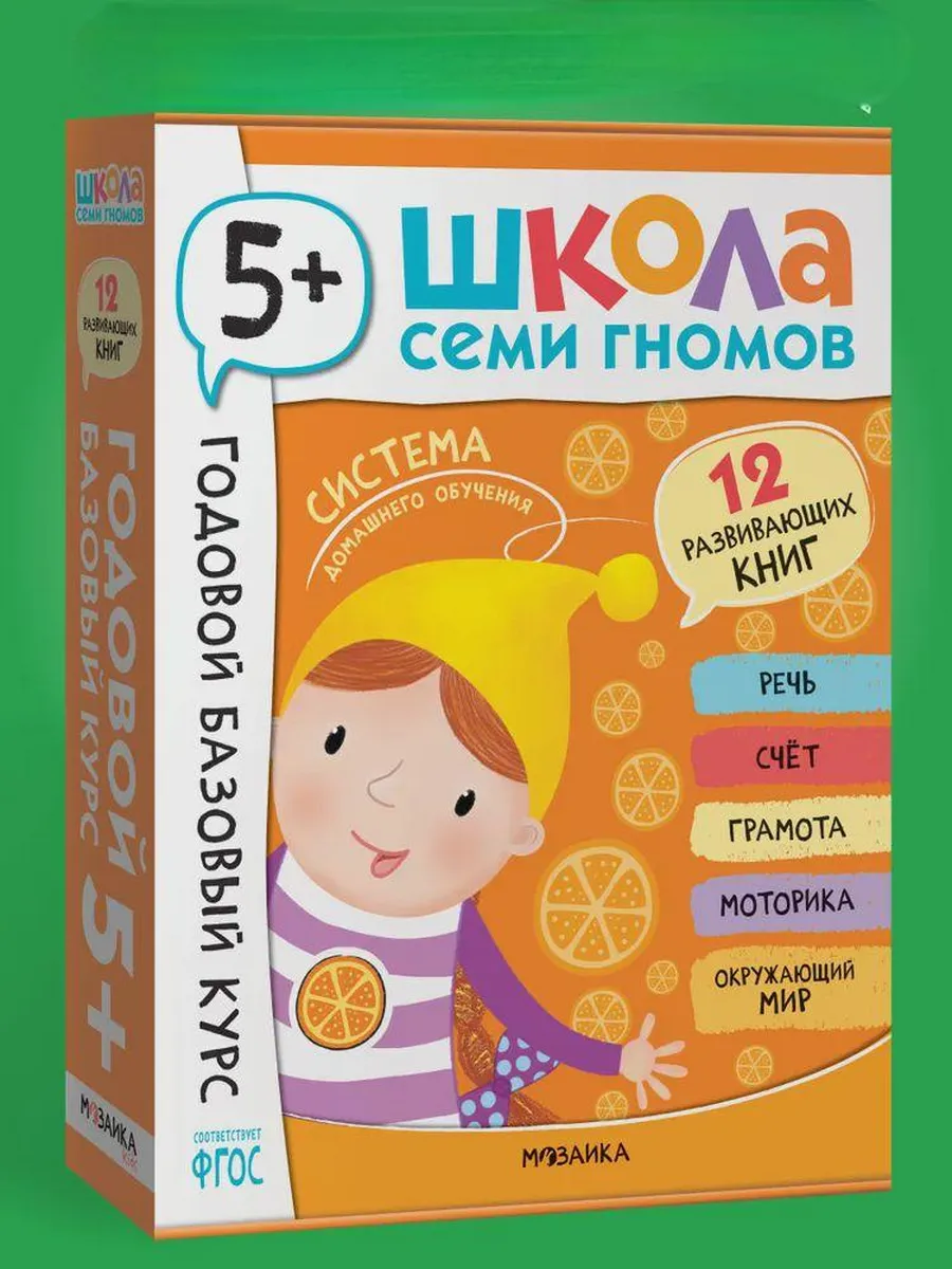 Школа Семи Гномов. Годовой базовый курс. Комплект 5+ - купить в магазине Кассандра, фото, 9785431540585, 