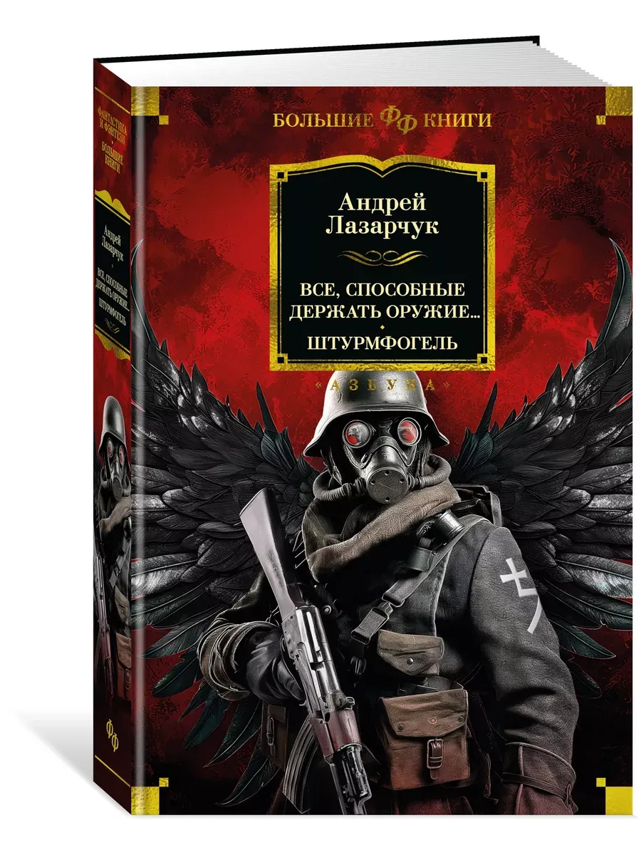 Все, способные держать оружие... Штурмфогель - купить в магазине Кассандра, фото, 9785389259041, 