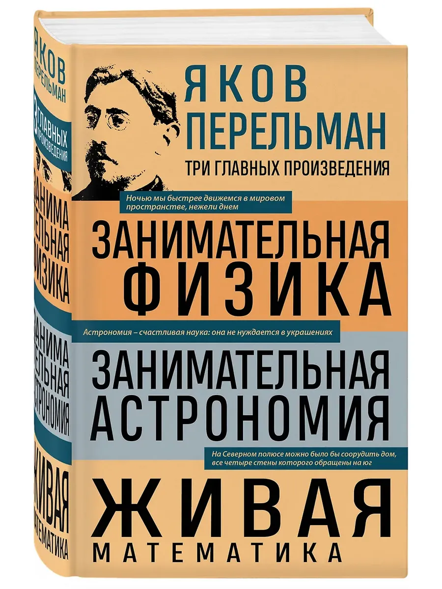 Занимательная физика. Занимательная астрономия. Живая математика - купить в магазине Кассандра, фото, 9785042163951, 