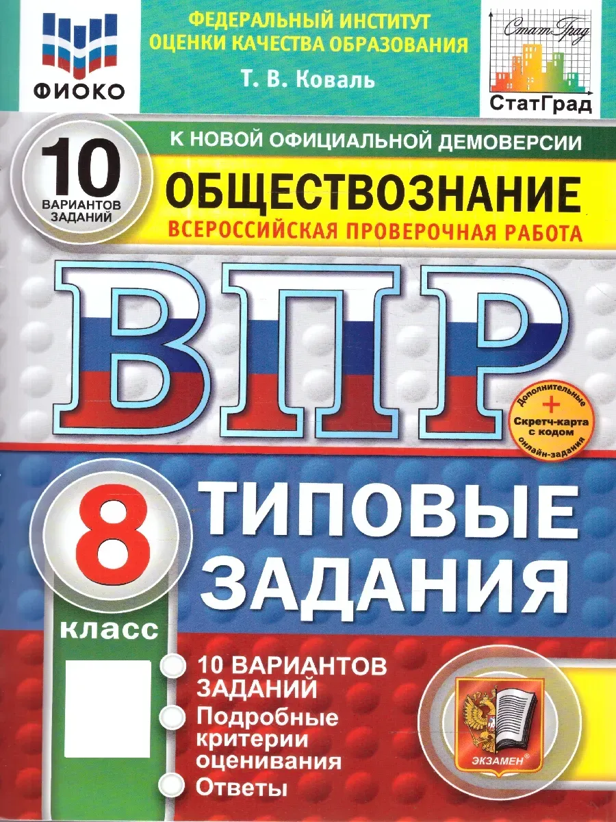 ВПР.ФИОКО.СТАТГРАД.Обществознание 8кл.10 вариантов ТЗ.ФГОС НОВЫЙ+SC - купить в магазине Кассандра, фото, 9785377211600, 