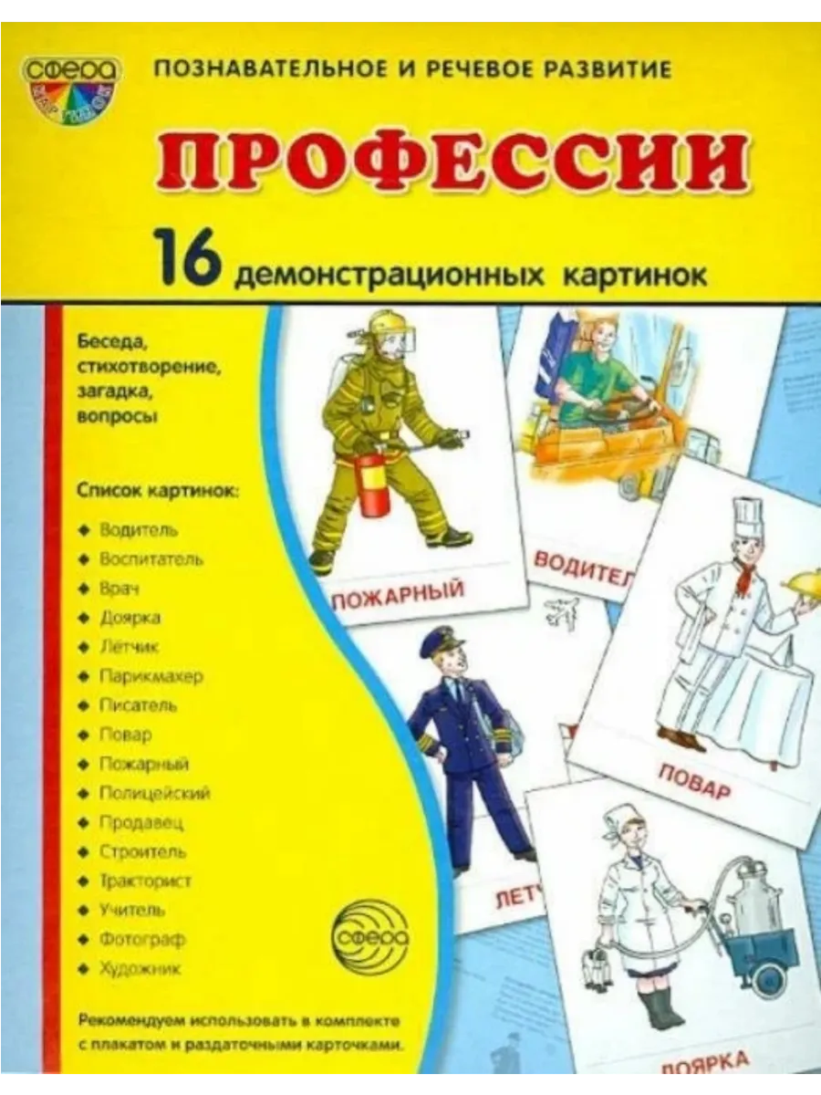 Дем. картинки СУПЕР Профессии В ПАПКЕ. 16 демонстрационных картинок с текстом (173х220 мм) - купить в магазине Кассандра, фото, 9785994936108, 