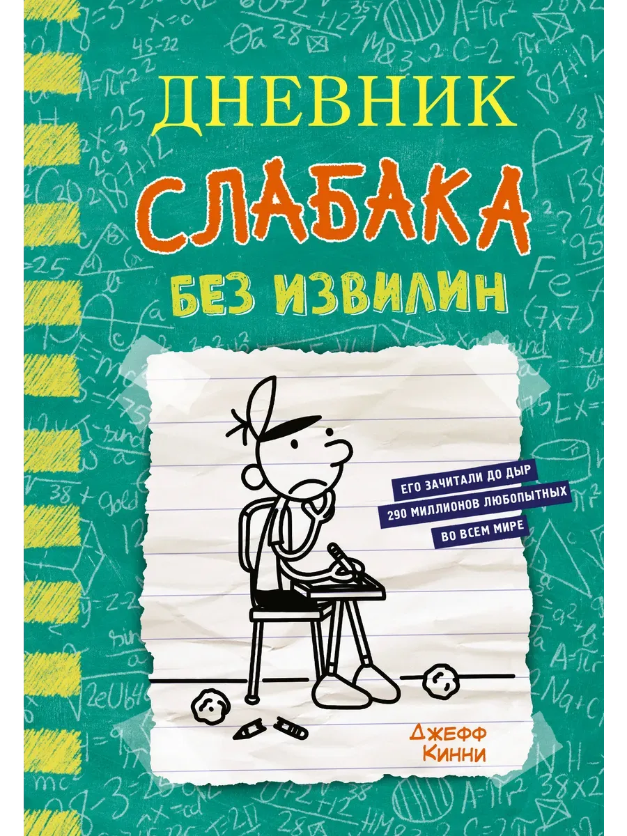 Дневник слабака-18. Без извилин - купить в магазине Кассандра, фото, 9785171579456, 