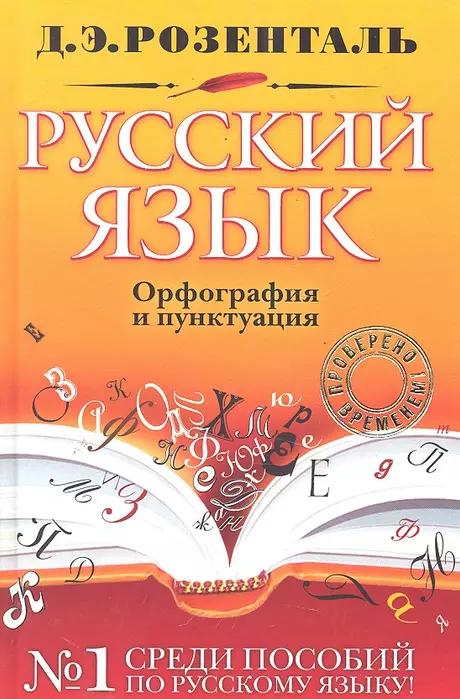 Русский язык. Орфография и пунктуация - купить в магазине Кассандра, фото, 9785699929658, 