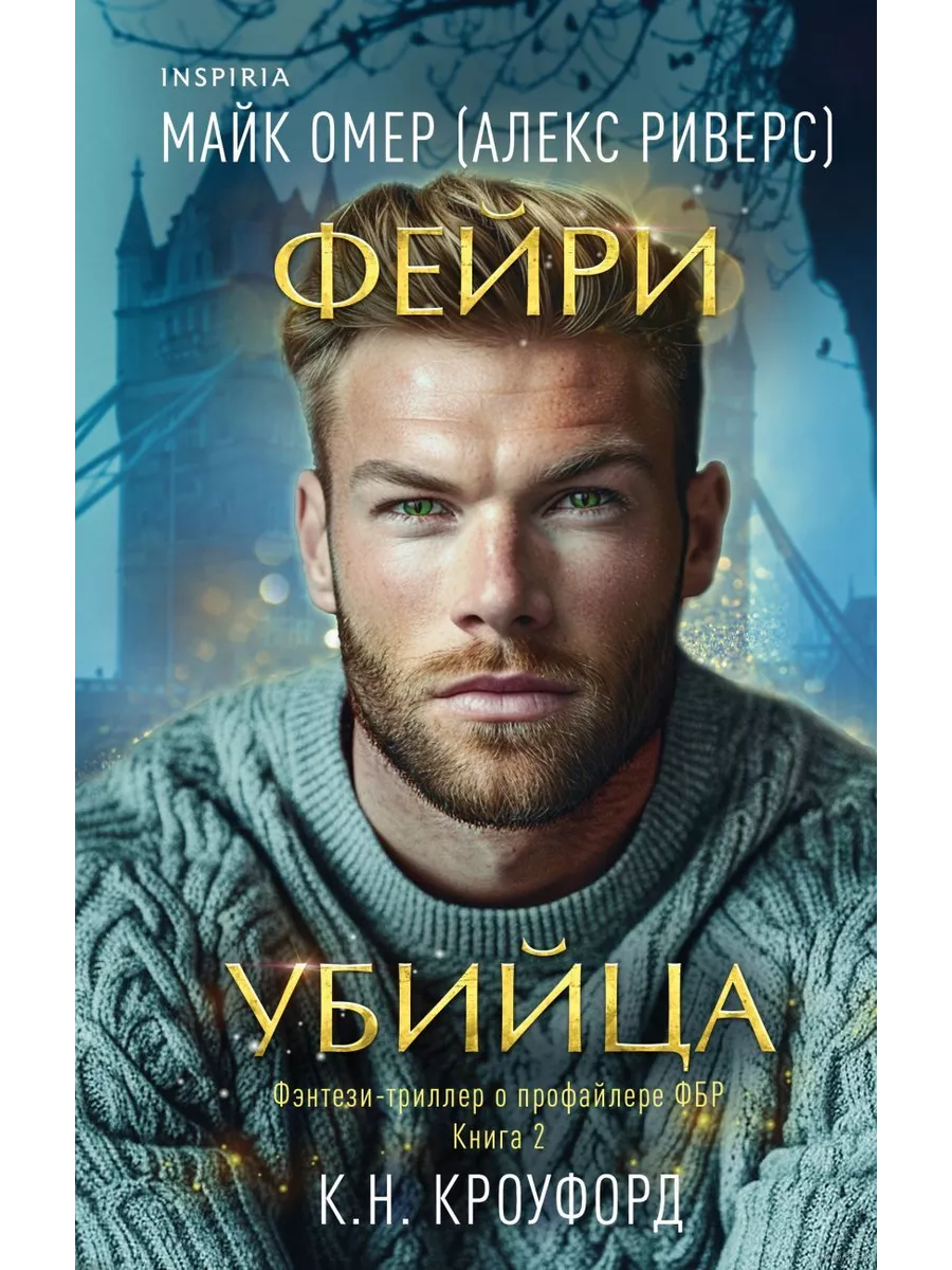 Фейри-убийца (#2) - купить в магазине Кассандра, фото, 9785041975500, 