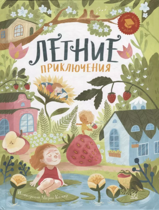 Летние приключения. Веселые истории, стихи, песенки, загадки, скороговорки, игры. - купить в магазине Кассандра, фото, 9785907545427, 