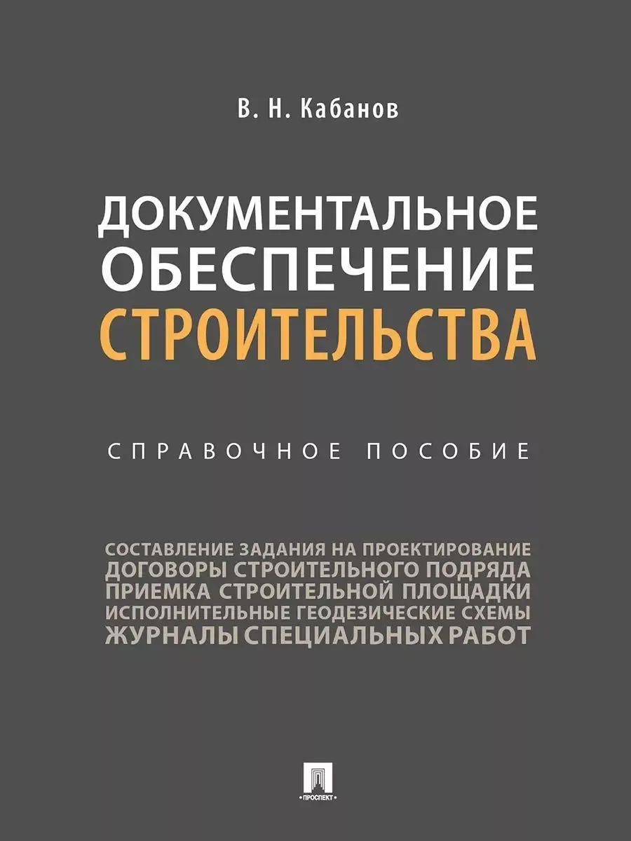 Документальное обеспечение строительства.Справочное пос.-М.:Проспект,2026. - купить в магазине Кассандра, фото, 9785392454808, 