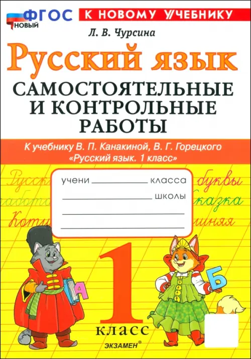 Русский язык 1класс.Канакина.Самосточтельные и контрольные работы.ФГОС НОВЫЙ (к новому учебнику) 2025 - купить в магазине Кассандра, фото, 9785377189435, 