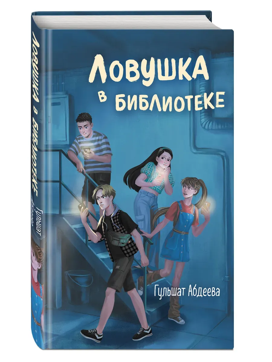 Ловушка в библиотеке - купить в магазине Кассандра, фото, 9785041921033, 