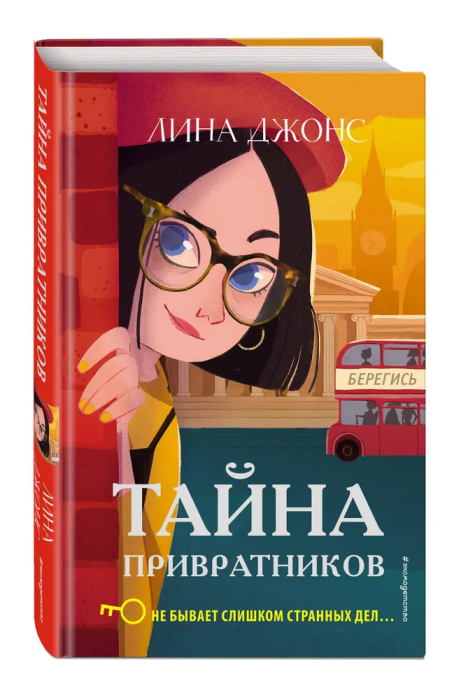 Тайна привратников - купить в магазине Кассандра, фото, 9785040983568, 