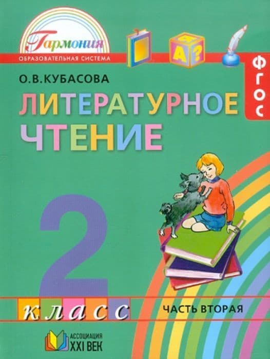 Литературное чтение 2 класс Кубасова. 2015. часть 2. ФГОС - купить в магазине Кассандра, фото, 9785418009685, 
