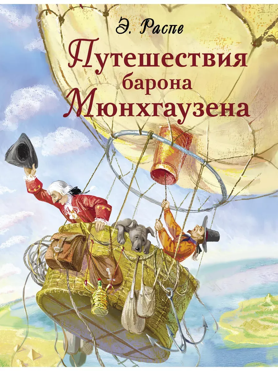 Путешествия барона Мюнхгаузена - купить в магазине Кассандра, фото, 9785995151401, 
