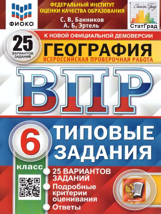 ВПР.ФИОКО.СТАТГРАД.География 6кл.25 вариантов ТЗ. ФГОС.2022 - купить в магазине Кассандра, фото, 9785377152071, 