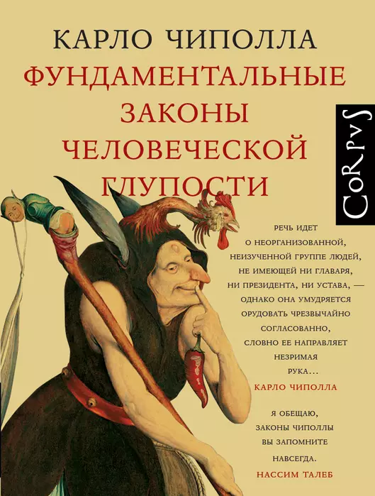 Фундаментальные законы человеческой глупости - купить в магазине Кассандра, фото, 9785171232092, 