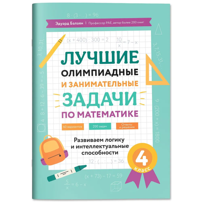 Лучшие олимпиадные и занимат.задачи по математике: развиваем логику и интеллект.способности:4 кл. - купить в магазине Кассандра, фото, 9785222459454, 