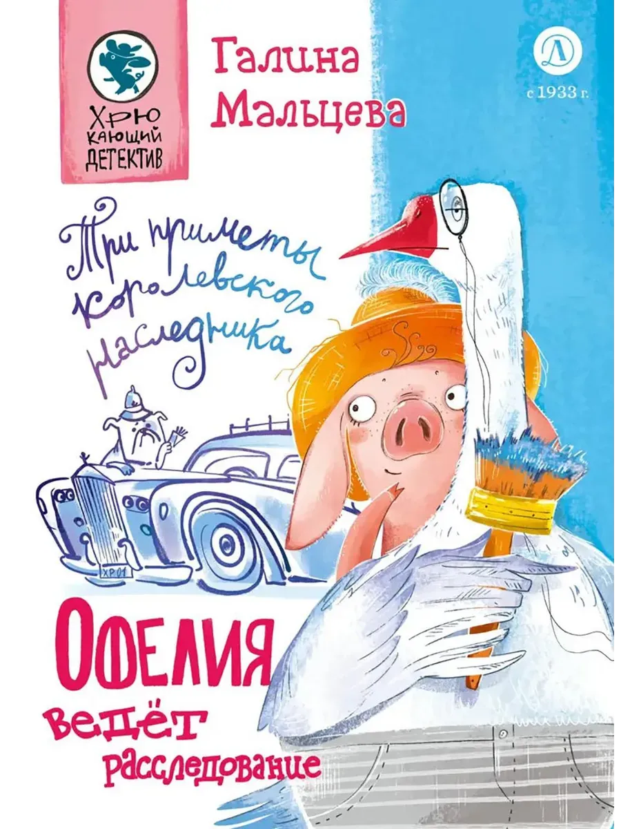 Офелия ведет расследование. Три приметы королевского наследника - купить в магазине Кассандра, фото, 9785080074608, 
