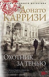 Охотник за тенью. Цикл Маркус и Сандра. Кн.2 (мягк/обл.) - купить в магазине Кассандра, фото, 9785389162037, 