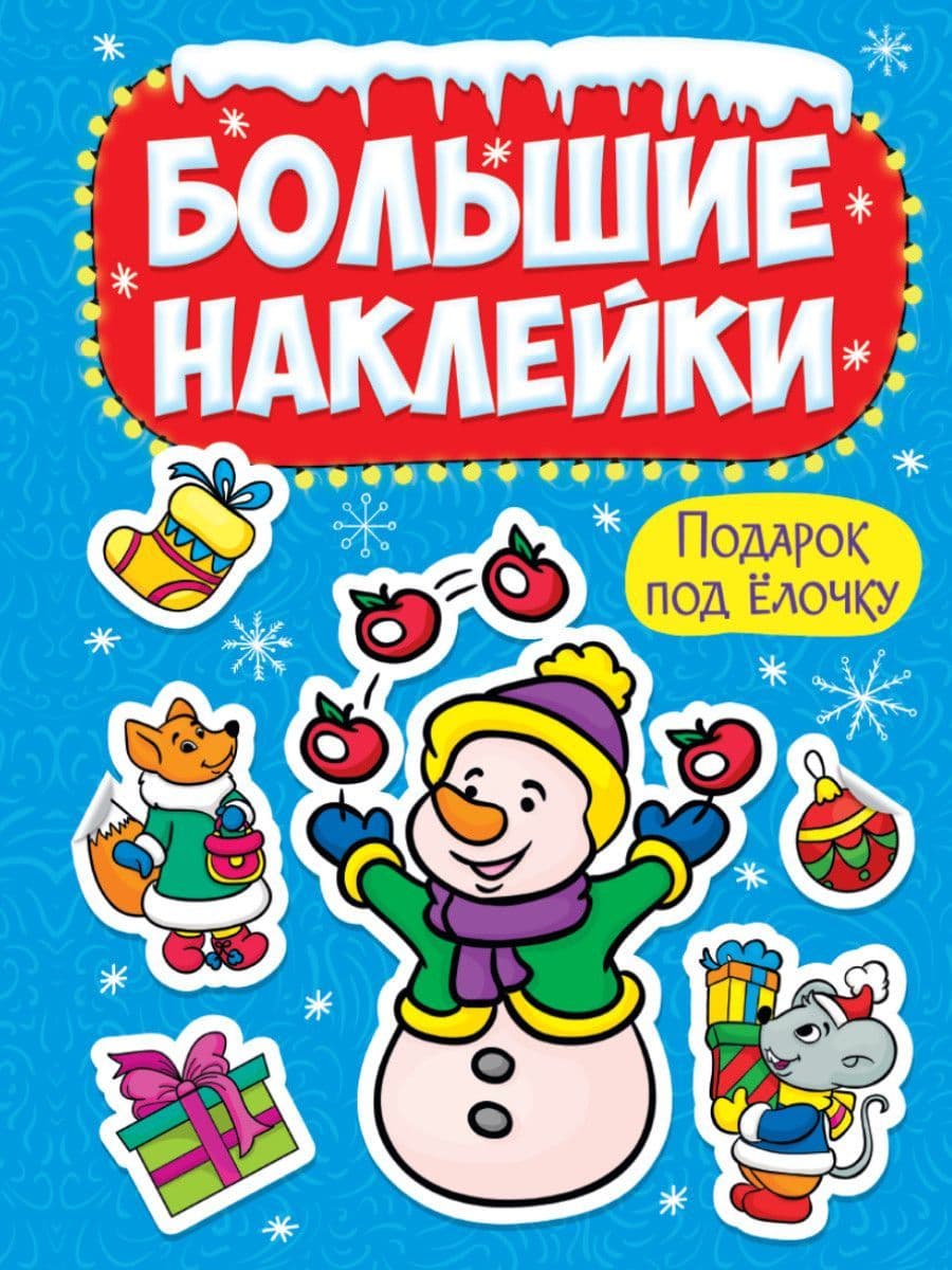 НАКЛЕЙКИ БОЛЬШИЕ. ПОДАРОК ПОД ЁЛОЧКУ - купить в магазине Кассандра, фото, 9785378318872, 