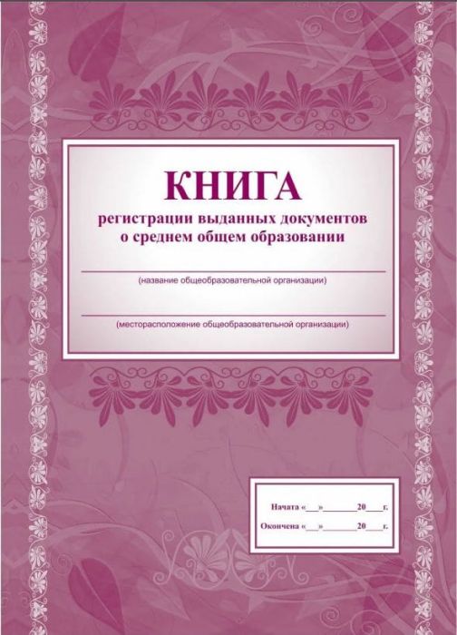 Книга регистрации выданных документов о среднем общем образовании.КЖ-984 - купить в магазине Кассандра, фото, 4650066338447, 