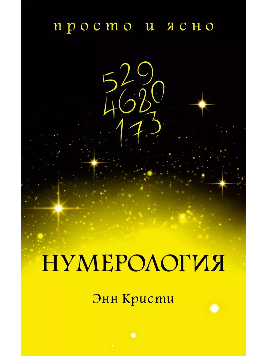 Нумерология - купить в магазине Кассандра, фото, 9785389154605, 