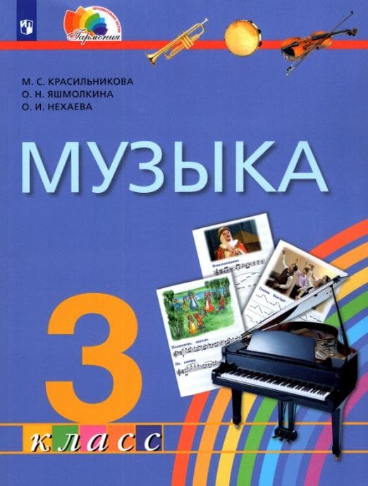 Музыка 3 класс Красильникова. 2013. ФГОС. - купить в магазине Кассандра, фото, 9785418006400, 